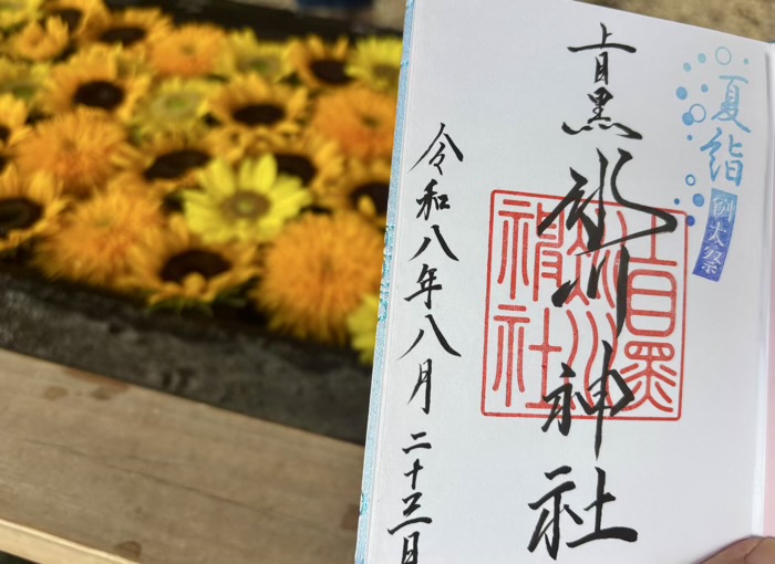 上目黒氷川神社 例大祭 御朱印
