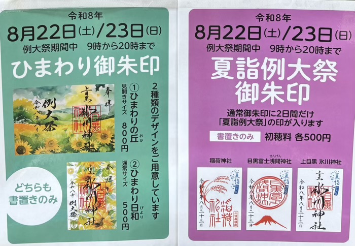 上目黒氷川神社　例大祭　御朱印
