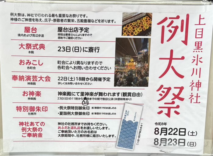 上目黒氷川神社　例大祭