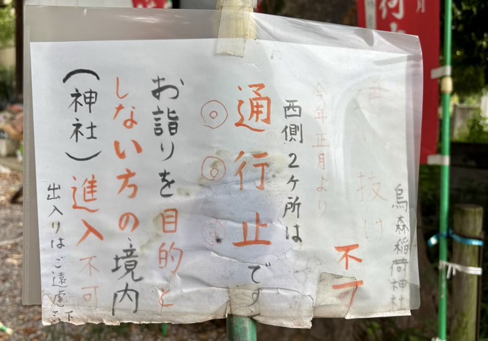 上目黒 烏森稲荷神社