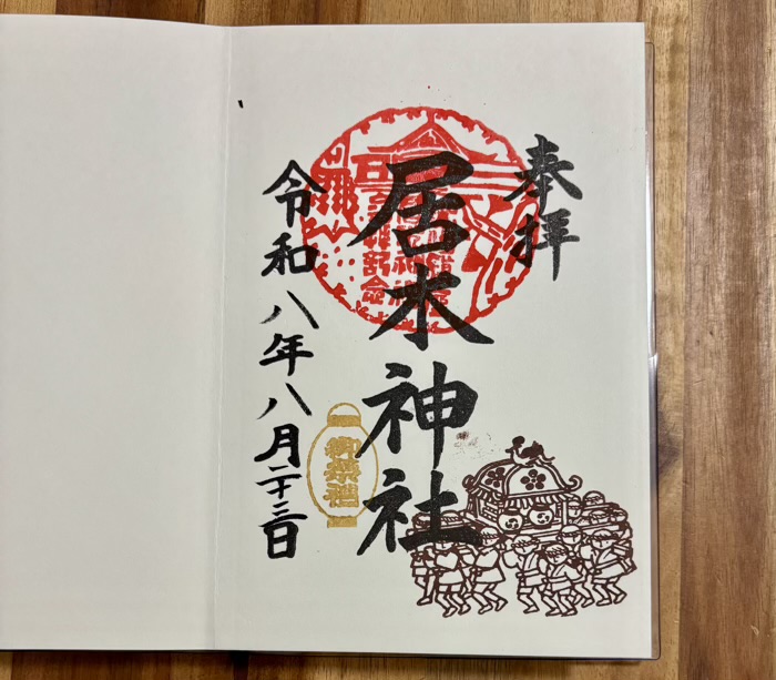 大崎　居木神社　例大祭　御朱印
