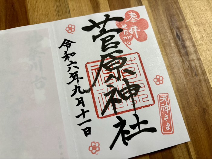 世田谷　松原菅原神社　御朱印
