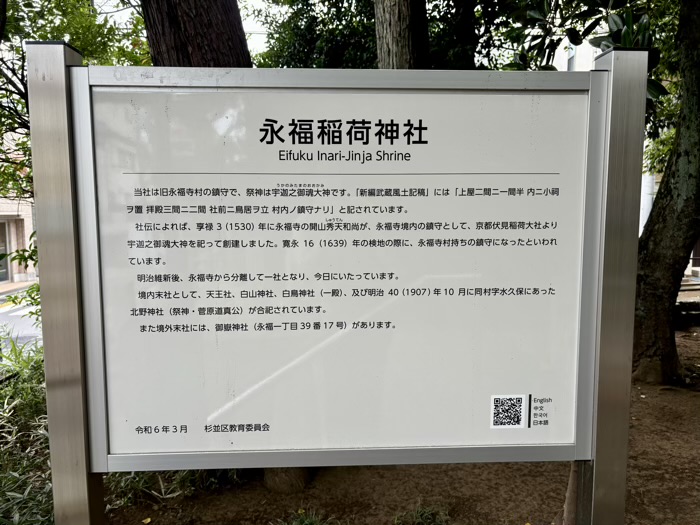 杉並区 永福稲荷神社