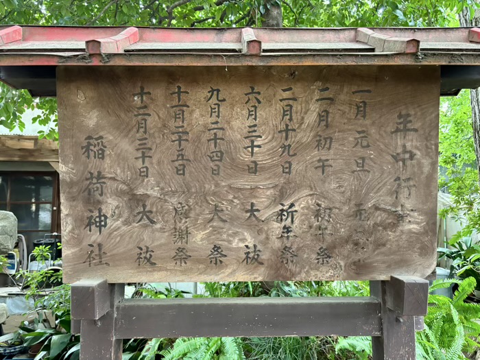 杉並区 永福稲荷神社