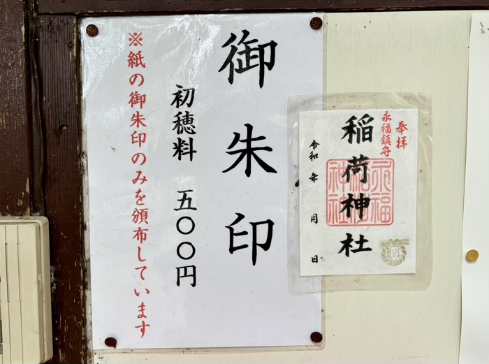 杉並区 永福稲荷神社 御朱印