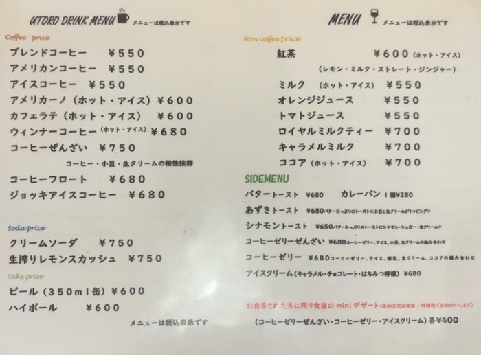 中央林間 コーヒーショップ「喫茶UTORO(ウトロ)」 メニュー