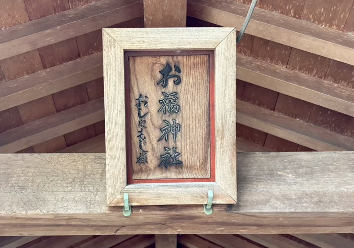 蒲田　御園神社　お福神社