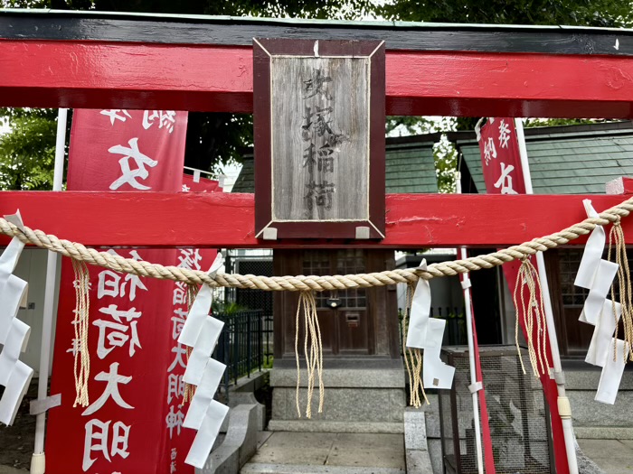 蒲田　女塚神社　女塚稲荷社