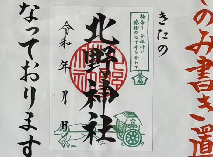 大田区　南蒲田北野神社　御朱印