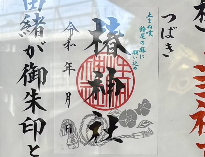 蒲田　椿神社　御朱印