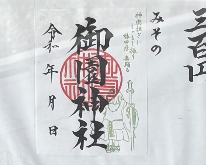 蒲田　御園神社　御朱印