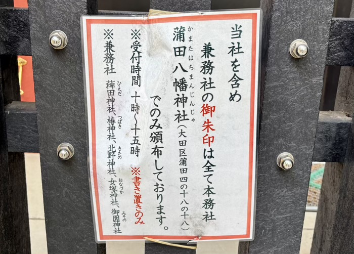 大田区　南蒲田北野神社　御朱印