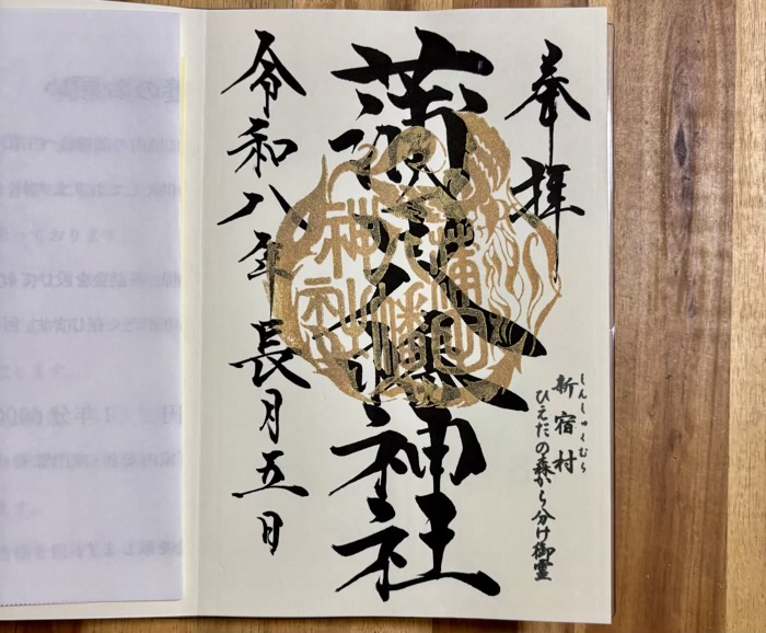 大田区 蒲田八幡神社 御朱印