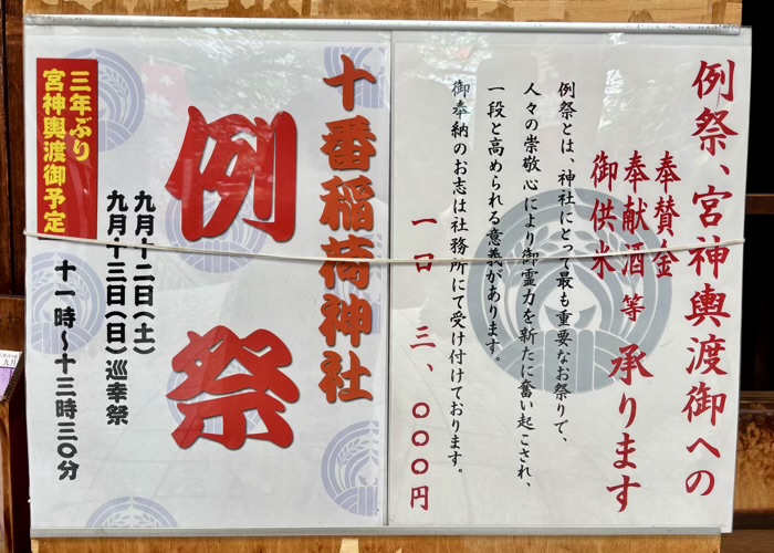 港区 十番稲荷神社 例大祭