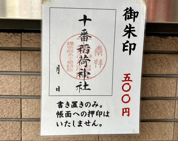 港区 十番稲荷神社 御朱印