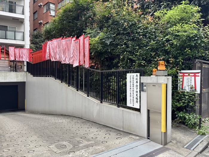 渋谷区　恵比寿山下伏見稲荷大明神