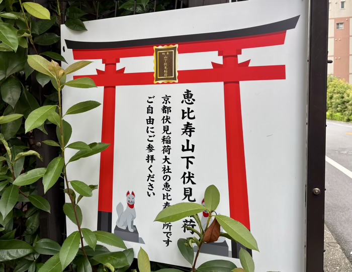 渋谷区　恵比寿山下伏見稲荷大明神
