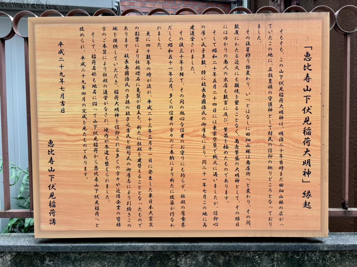 渋谷区　恵比寿山下伏見稲荷大明神