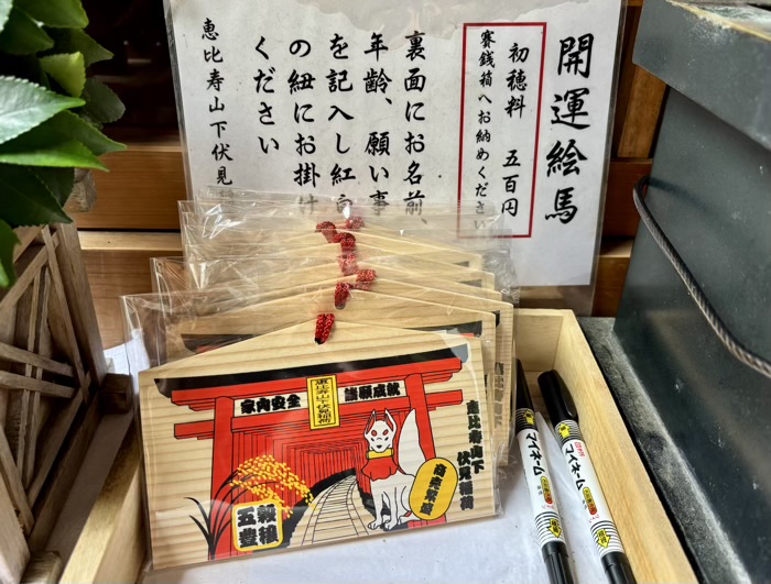 渋谷区　恵比寿山下伏見稲荷大明神　開運絵馬