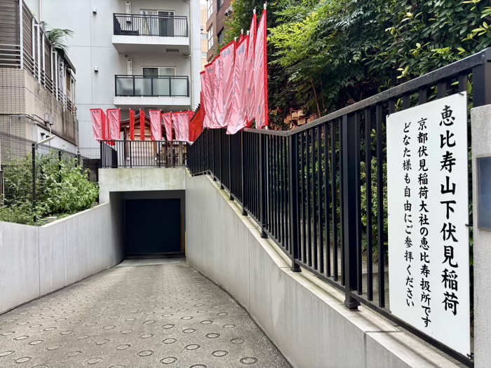 渋谷区　恵比寿山下伏見稲荷大明神
