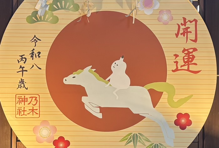 港区赤坂 乃木神社 干支大絵馬