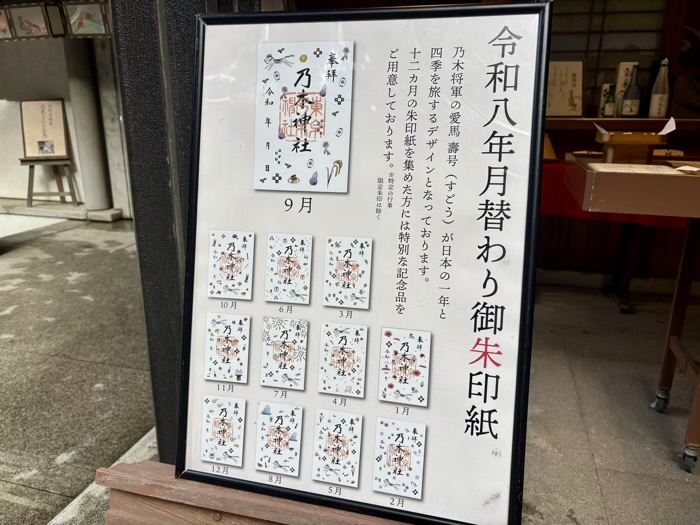 港区赤坂 乃木神社 月替わり御朱印