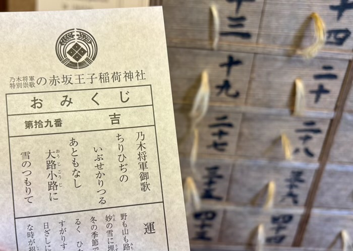 港区赤坂　乃木神社　のぎのおみくじ