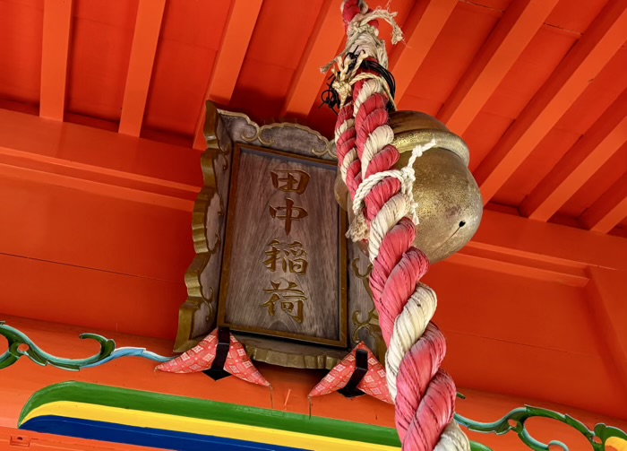 池上 徳持神社 德持田中稲荷神社