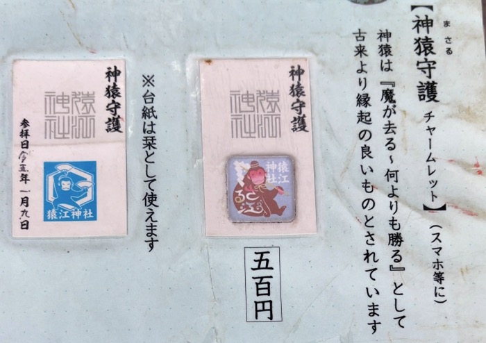江東区 猿江神社 お守り