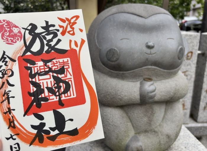 江東区 猿江神社 御朱印