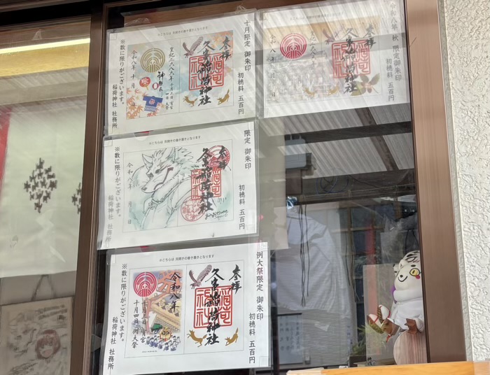 世田谷区 久富稲荷神社 例大祭 御朱印