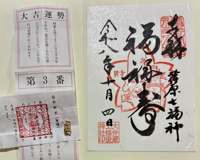 品川区　大井蔵王権現神社　御朱印＆七福神おみくじ