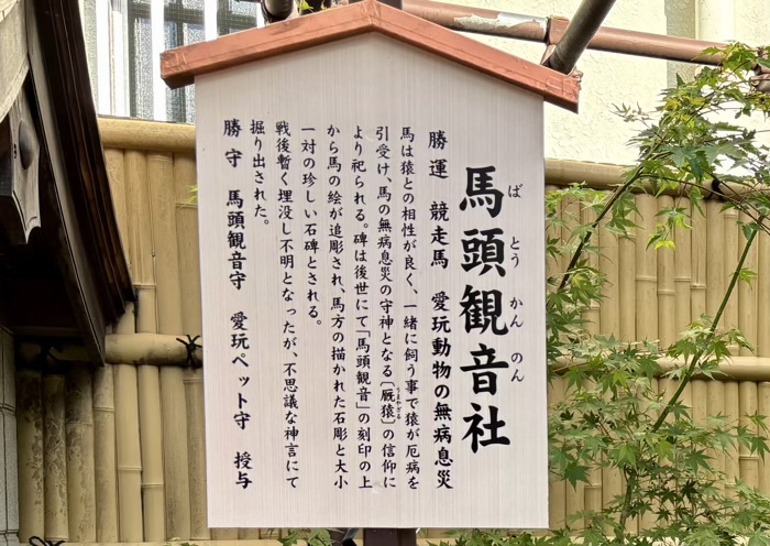 江東区 猿江神社 馬頭観音社