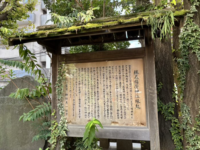 江東区 猿江神社 藤森稲荷社
