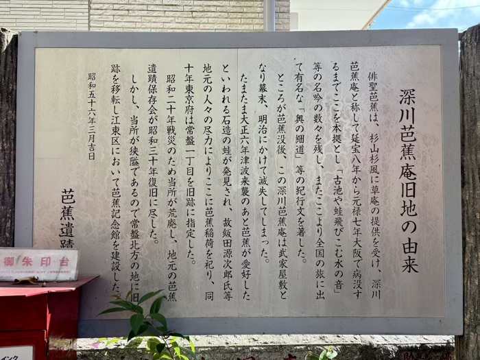 江東区 芭蕉稲荷神社