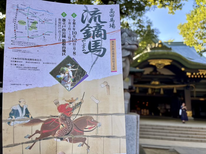 新宿　穴八幡宮　高田馬場流鏑馬