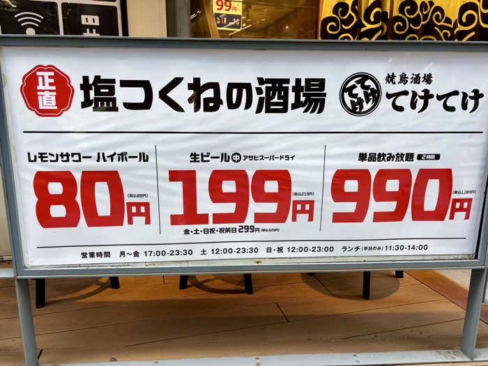 焼鳥酒場てけてけ渋谷本店 メニュー