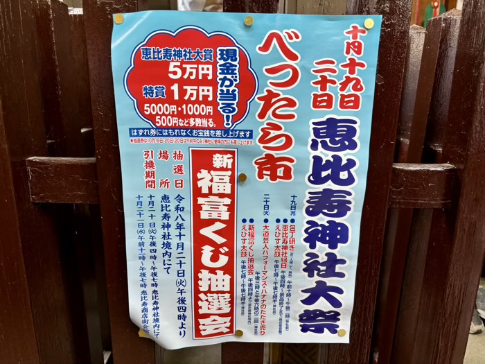 渋谷 恵比須神社 べったら市(例大祭)