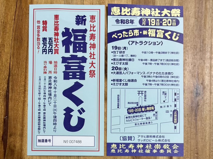 渋谷 恵比須神社 べったら市(例大祭)
