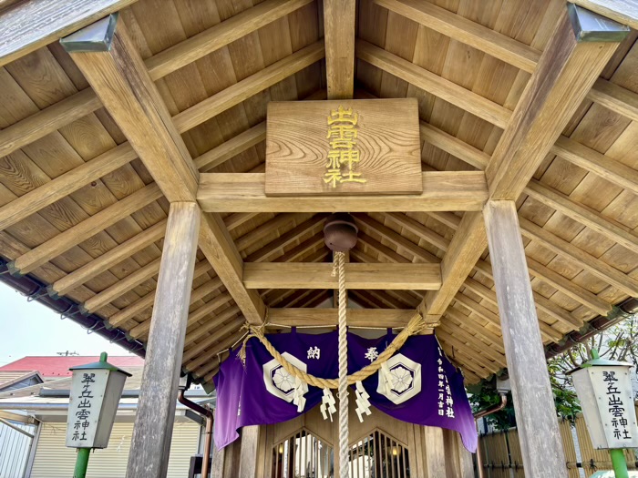 相模原　翠ケ丘出雲神社
