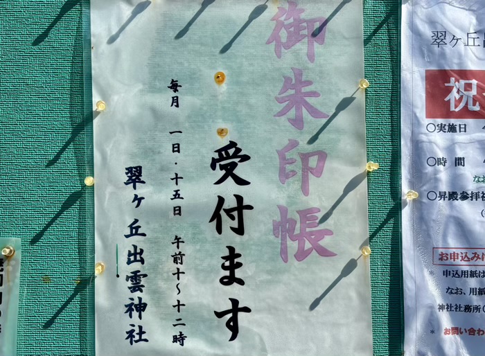 相模原　翠ケ丘出雲神社　御朱印