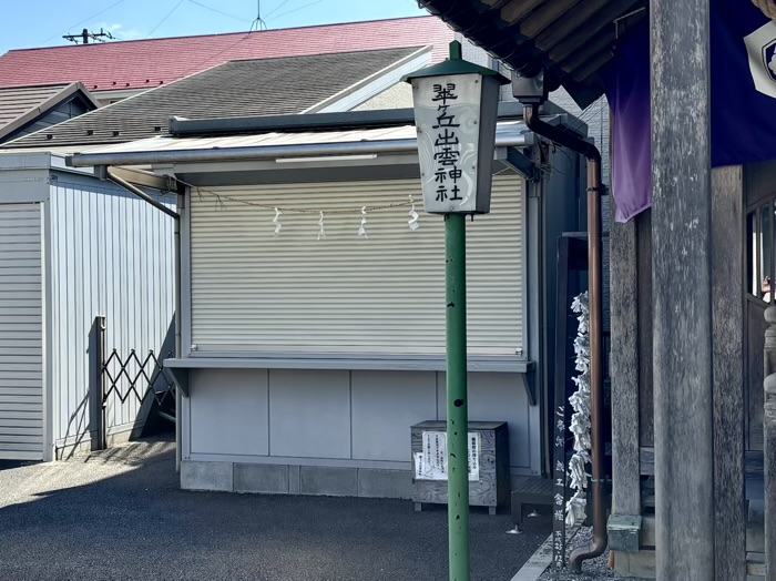 相模原　翠ケ丘出雲神社